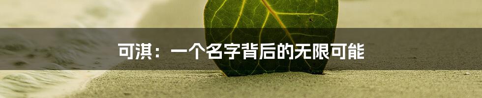 可淇：一个名字背后的无限可能