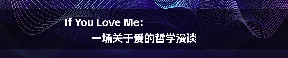 If You Love Me: 一场关于爱的哲学漫谈