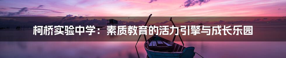 柯桥实验中学：素质教育的活力引擎与成长乐园