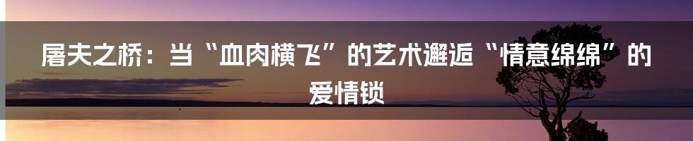 屠夫之桥：当“血肉横飞”的艺术邂逅“情意绵绵”的爱情锁