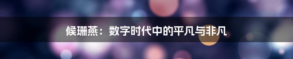 候珊燕：数字时代中的平凡与非凡
