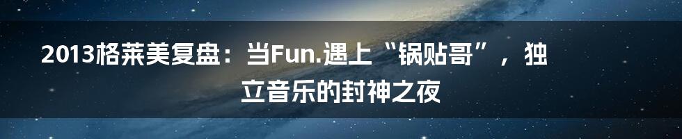 2013格莱美复盘：当Fun.遇上“锅贴哥”，独立音乐的封神之夜