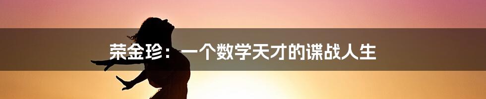 荣金珍：一个数学天才的谍战人生