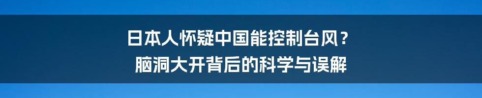 日本人怀疑中国能控制台风？ 脑洞大开背后的科学与误解