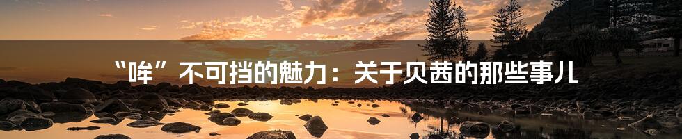 “哞”不可挡的魅力：关于贝茜的那些事儿