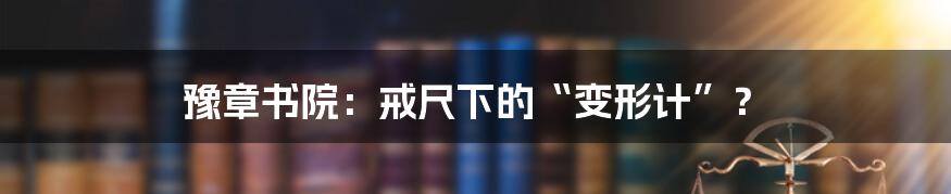 豫章书院：戒尺下的“变形计”？