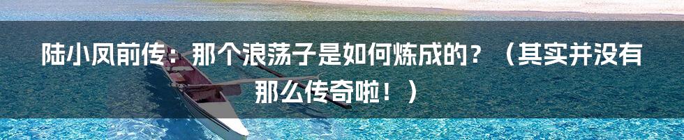 陆小凤前传：那个浪荡子是如何炼成的？（其实并没有那么传奇啦！）