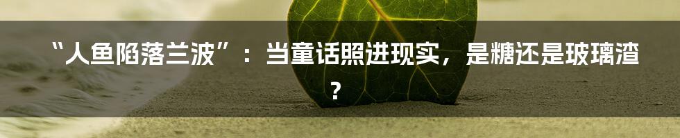 “人鱼陷落兰波”：当童话照进现实，是糖还是玻璃渣？