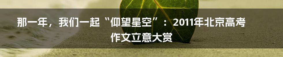那一年，我们一起“仰望星空”：2011年北京高考作文立意大赏
