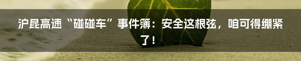 沪昆高速“碰碰车”事件簿：安全这根弦，咱可得绷紧了！