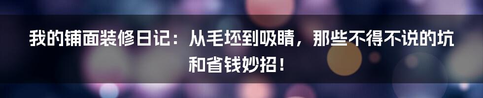 我的铺面装修日记：从毛坯到吸睛，那些不得不说的坑和省钱妙招！