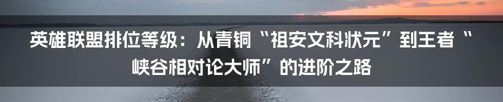 英雄联盟排位等级：从青铜“祖安文科状元”到王者“峡谷相对论大师”的进阶之路