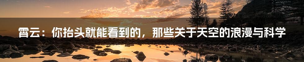 霄云：你抬头就能看到的，那些关于天空的浪漫与科学