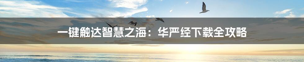 一键触达智慧之海：华严经下载全攻略