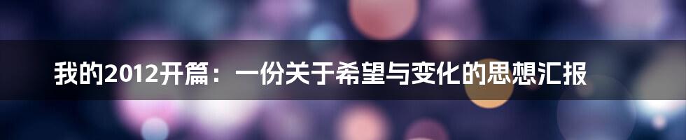 我的2012开篇：一份关于希望与变化的思想汇报